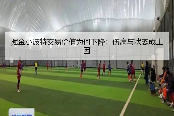 掘金小波特交易价值为何下降：伤病与状态成主因
