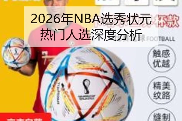 2026年NBA选秀状元热门人选深度分析