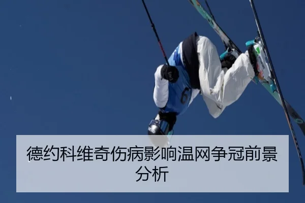 德约科维奇伤病影响温网争冠前景分析