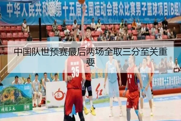 中国队世预赛最后两场全取三分至关重要